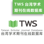 TWS台湾学术期刊在线数据库
