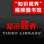 “知识视界”视频图书馆