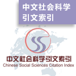 中文社会科学引文索引